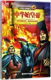 正版现货 中国历史漫游记08：中华始皇帝