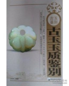 正版現(xiàn)貨 古玉玉質(zhì)鑒別 湖南美術(shù)出版社 弘古 古玉刀工鑒別---高古卷漢唐卷宋元明清卷 古玉沁色鑒別 古玉玉質(zhì)鑒別 9787535625014