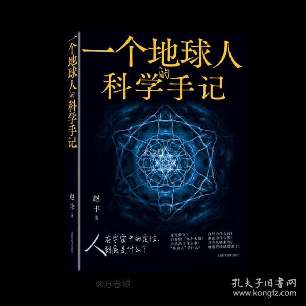 一个地球人的科学手记