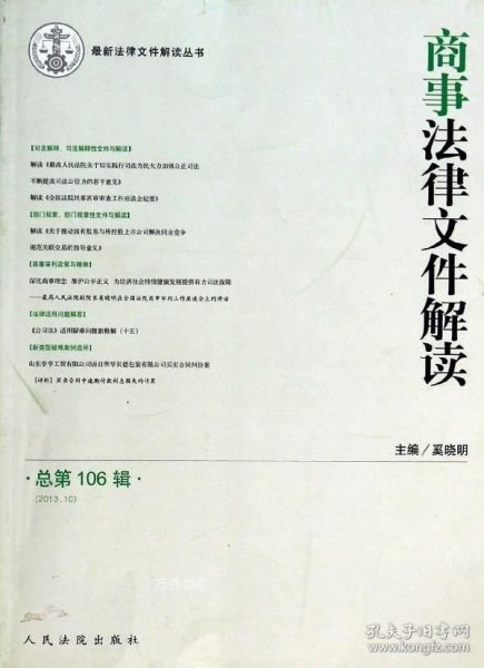 最新法律文件解读丛书：商事法律文件解读（2013.10总·第106辑）