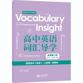 Vocabularyinsight高中英语词汇导学必修第二册