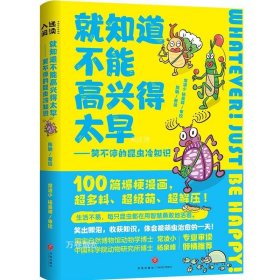 正版现货 就知道不能高兴得太早 陈聃 绘 网络书店 正版图书