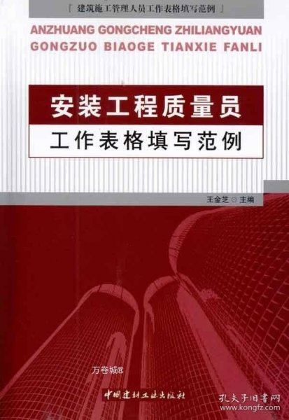 正版现货 安装工程质量员工作表格填写范例