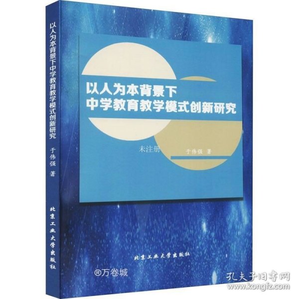 以人为本背景下中学教育教学模式创新研究