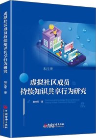 虚拟社区成员持续知识共享行为研究