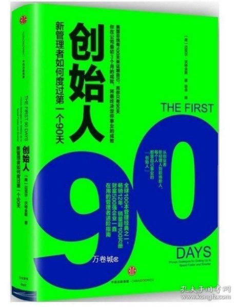 创始人：新管理者如何度过第一个90天