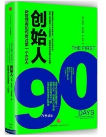 创始人：新管理者如何度过第一个90天