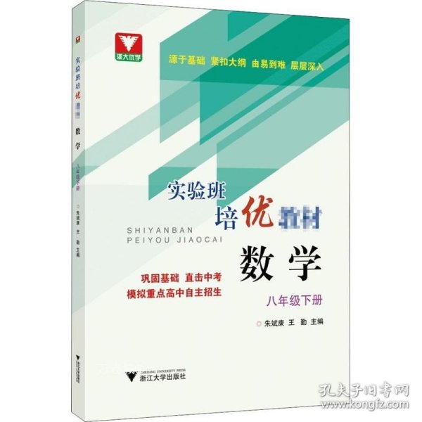 实验班培优教材 数学 八年级下册