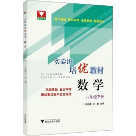 实验班培优教材 数学 八年级下册