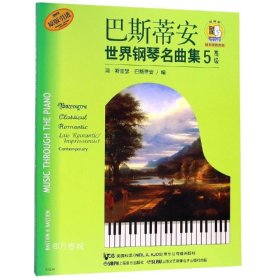巴斯蒂安世界钢琴名曲集5：高级