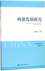 西部发展研究 2018年第1期 总第9期