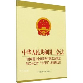 正版现货 中华人民共和国工会法 : 附中国工会章程及中国工运事业和工会工作“十四五”发展规划