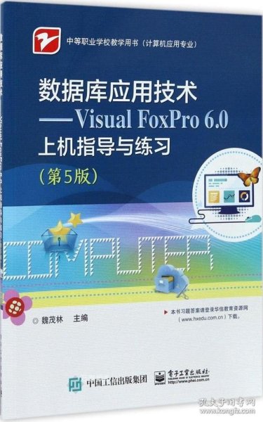 数据库应用技术――Visual FoxPro 6.0上机指导与练习（第5版）