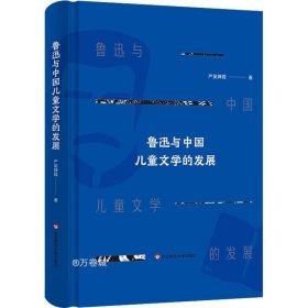 鲁迅与中国儿童文学的发展