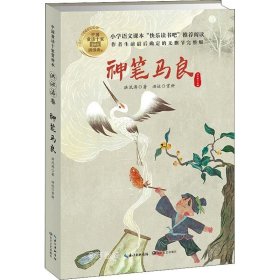 神笔马良（中国童话十家赏析本·洪汛涛卷）