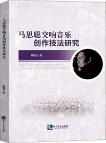 正版现货 马思聪交响音乐创作技法研究