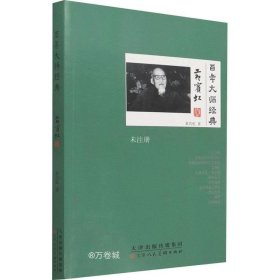 正版现货 百年大师经典(黄宾虹卷)