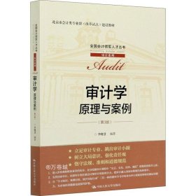 审计学：原理与案例（第3版）（全国会计领军人才丛书·审计系列；北京市会计类专业群（改革试点）建设教材）