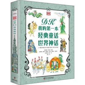 DK我的第一本经典童话 世界神话（2册）