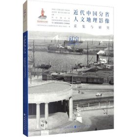 正版现货 近代中国分省人文地理影像采集与研究·辽宁