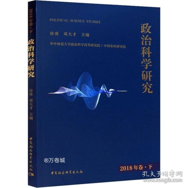 政治科学研究2018年巻下