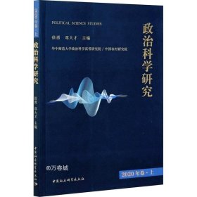 政治科学研究2020年卷上