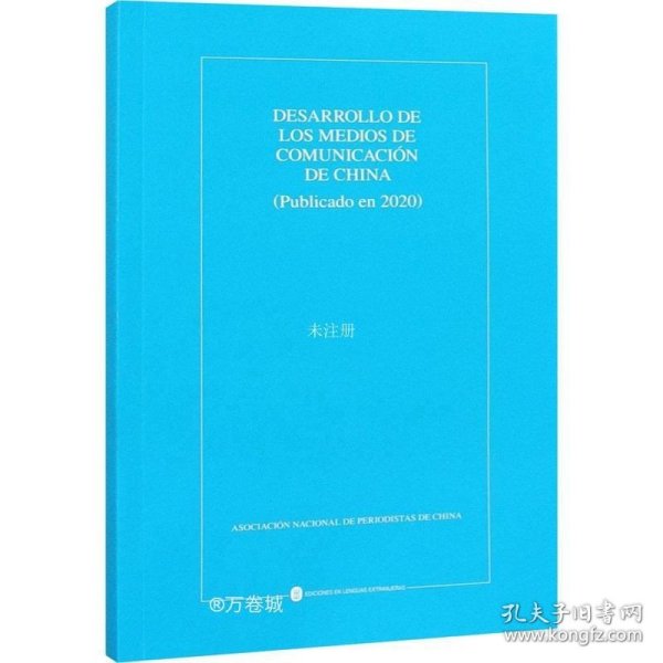 中国新闻事业发展报告（2020年发布）（西）