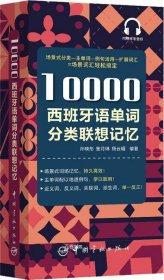 10000西班牙语单词分类联想记忆附赠外教标准音频手机扫描在线播放主单词配有例句四级八级及DELE考试词汇