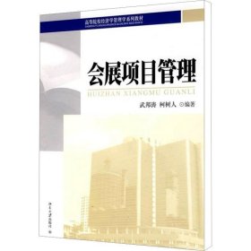 正版现货 高等院校经济学管理学系列教材：会展项目管理