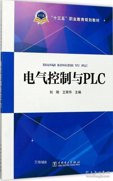 “十三五”职业教育规划教材 电气控制与PLC