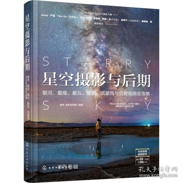 星空摄影与后期：银河、星座、星云、星轨、流星雨与延时视频全攻略