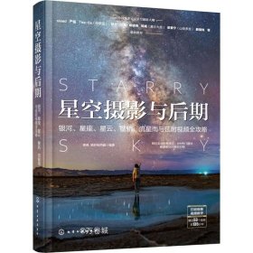 星空摄影与后期：银河、星座、星云、星轨、流星雨与延时视频全攻略