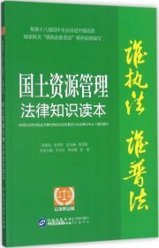 国土管理法律知识读本（以案释法版）