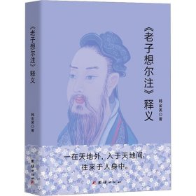 《老子想尔注》释义