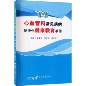 心血管科常见疾病标准化健康教育手册