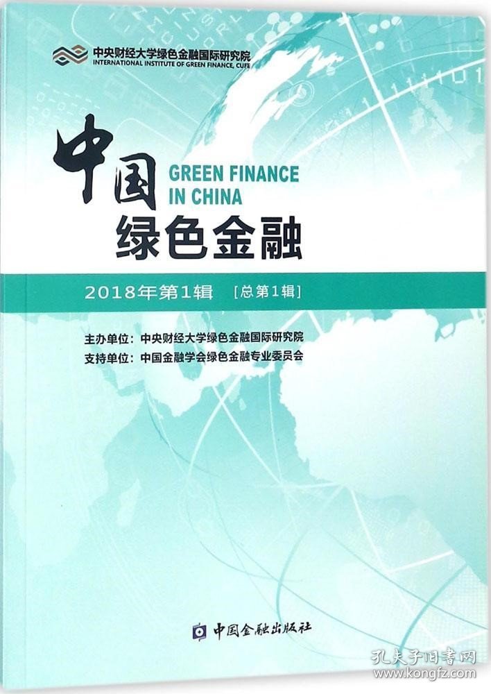 正版现货 中国绿色金融 2018年第1辑 [总第1辑]