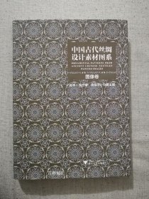 中国古代丝绸设计素材图系（图像卷）