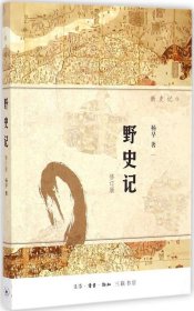 野史记（新史记系列）（修订版）