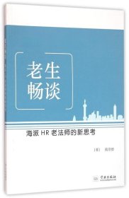 老生畅谈：海派HR老法师的新思考