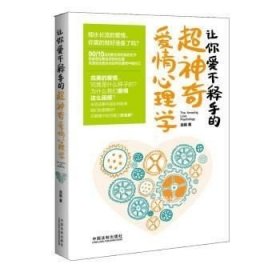 正版现货 让你爱不释手的超神奇爱情心理学\岳娟 著