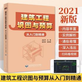 建筑工程识图与预算从入门到精通