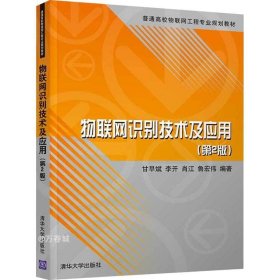 正版现货 物联网识别技术及应用（第2版）