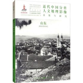 正版现货 近代中国分省人文地理影像采集与研究·山东