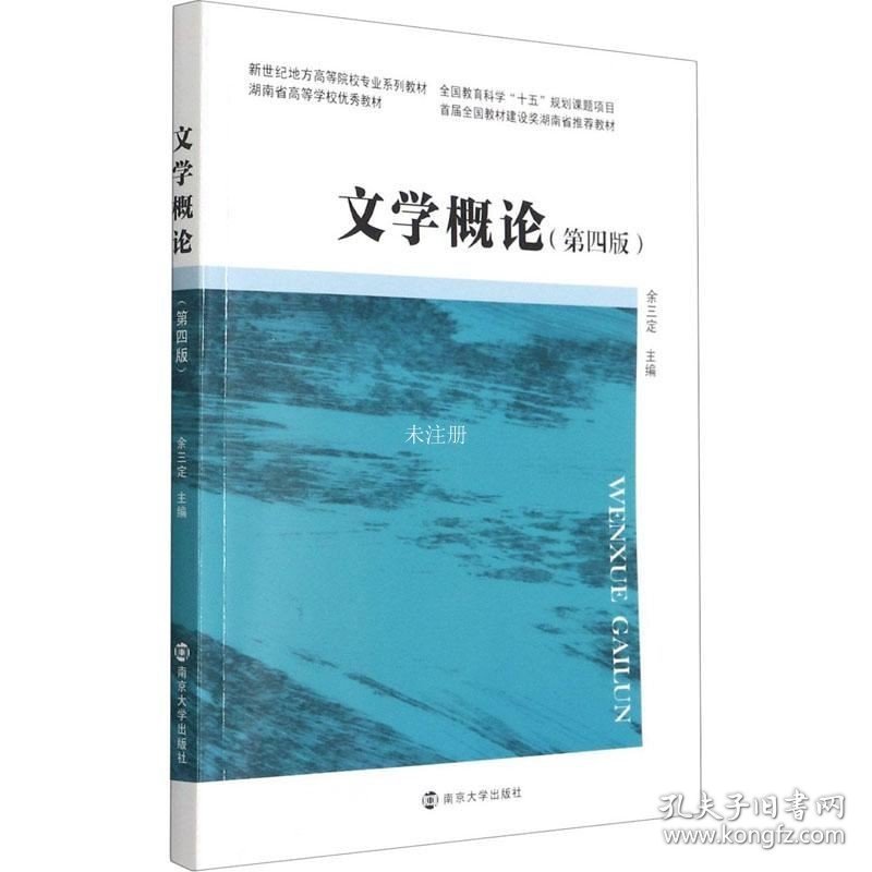 正版现货 文学概论(第4版新世纪地方高等院校专业系列教材)