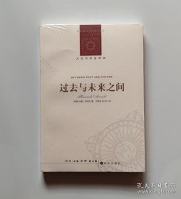 正版现货 人文与社会译丛 过去与未来之间 汉娜阿伦特 译林 9787544720779