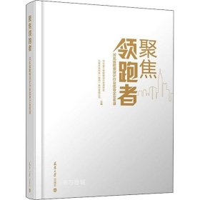 正版现货 聚焦领跑者——河北省勘察设计行业优势企业名录