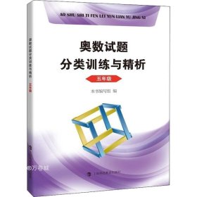 奥数试题分类训练与精析  五年级