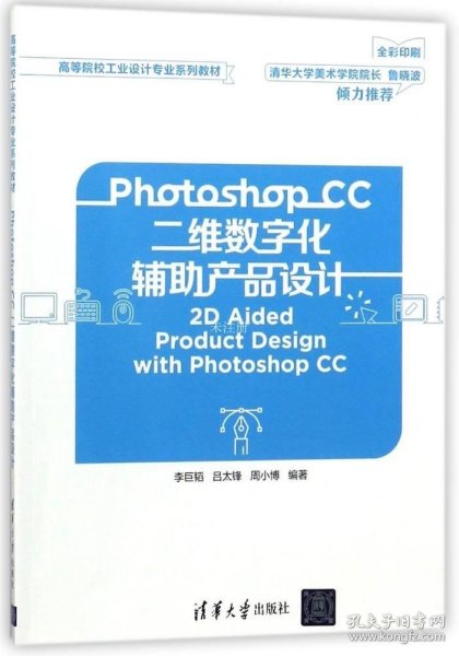 Photoshop CC二维数字化辅助产品设计