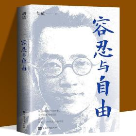 同系3本包邮胡适的书容忍与自由 中国现当代文学 收录了胡适先生的经典杂文作品选集 生活哲学导论社会学书籍 青少年民国知识新文化运动读本