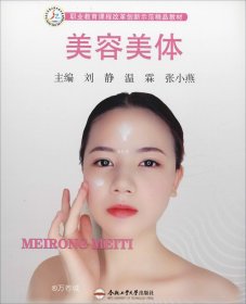 美容美体/职业教育课程改革创新示范精品教材